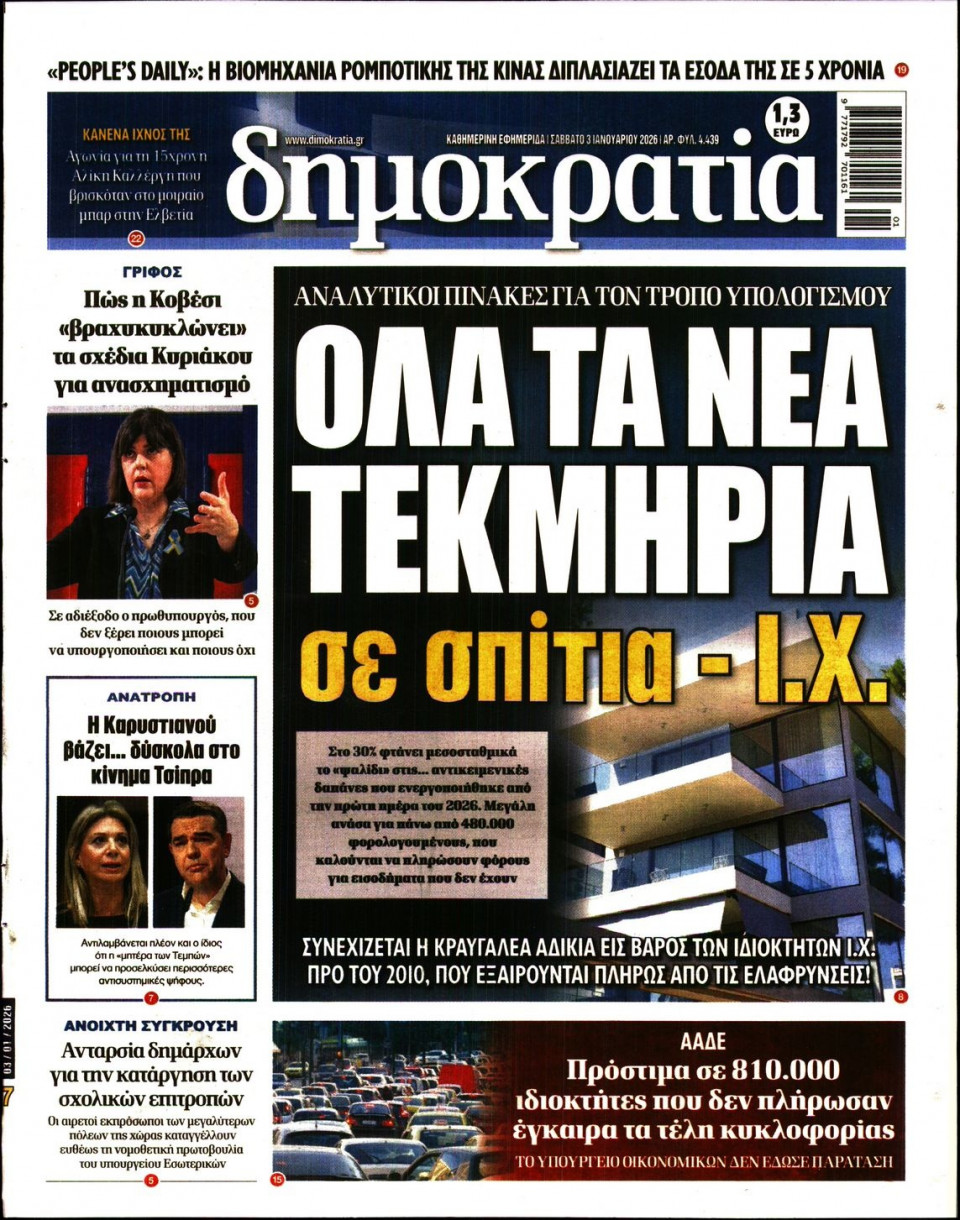 Πρωτοσέλιδο Εφημερίδας - Δημοκρατία - 2026-01-03