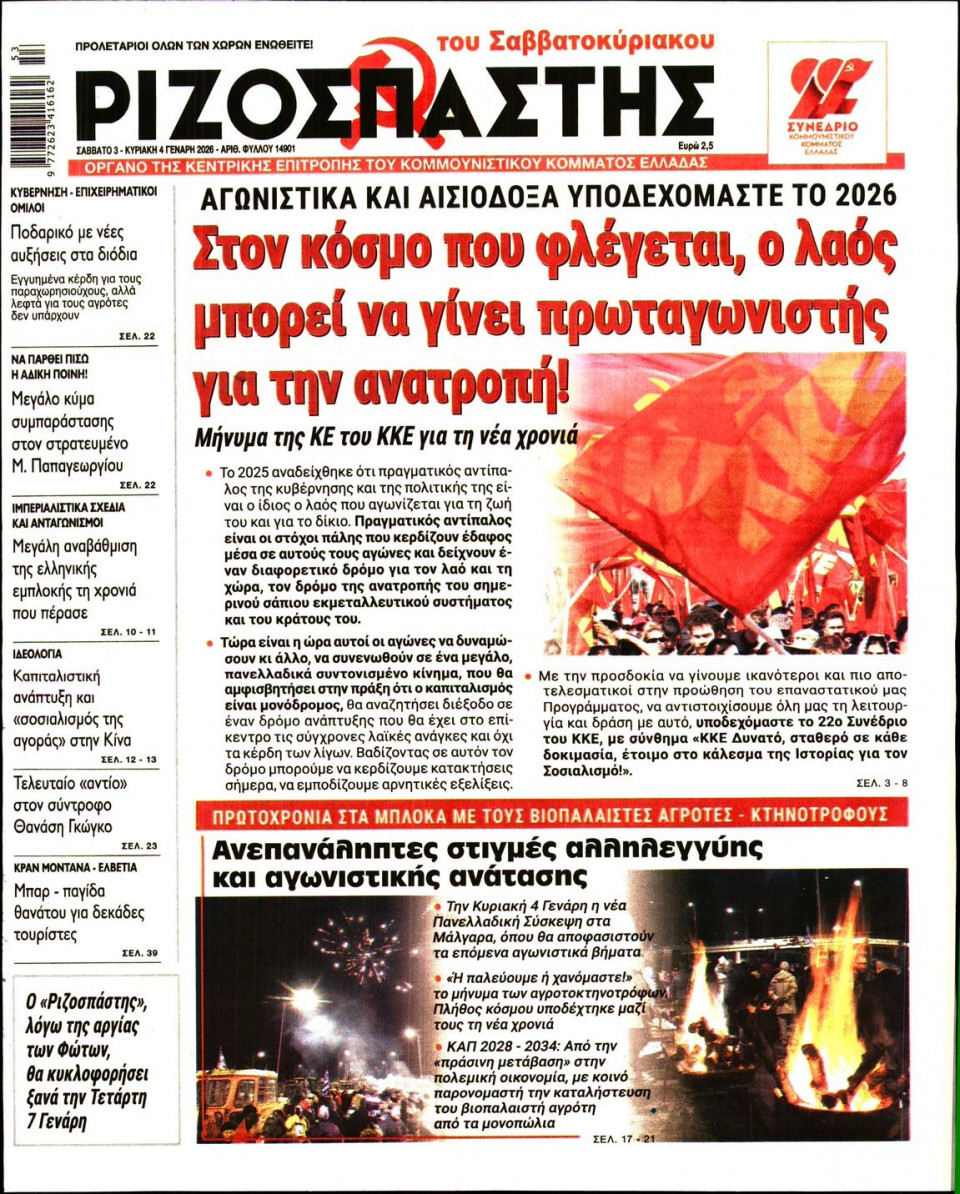 Πρωτοσέλιδο Εφημερίδας - Ριζοσπάστης - 2026-01-03