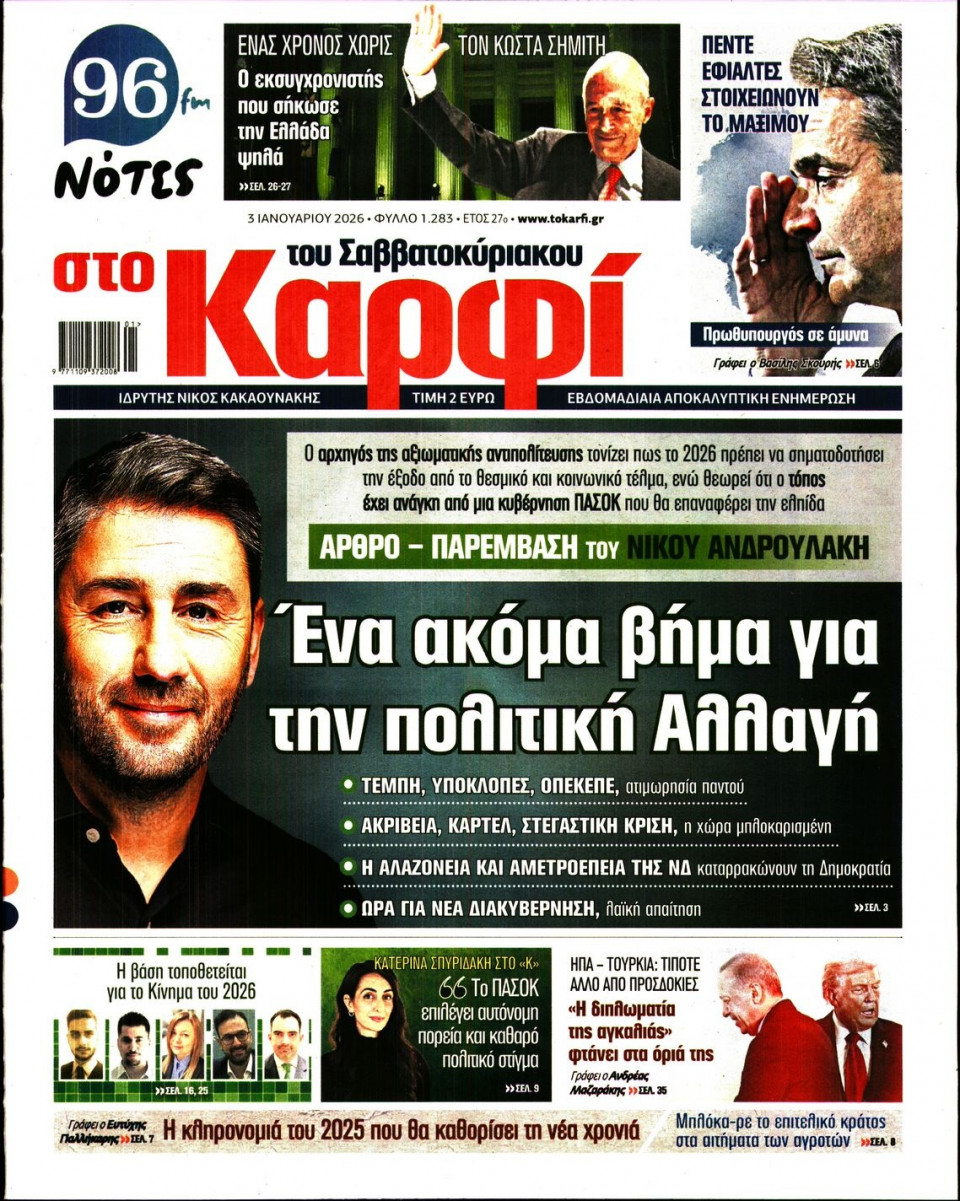 Πρωτοσέλιδο Εφημερίδας - ΚΑΡΦΙ - 2026-01-03