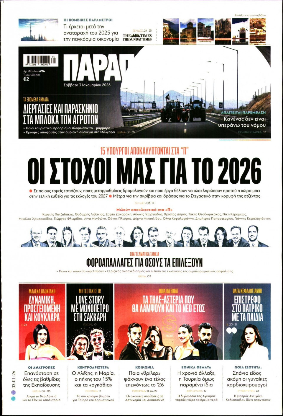 Πρωτοσέλιδο Εφημερίδας - Παραπολιτικά - 2026-01-03