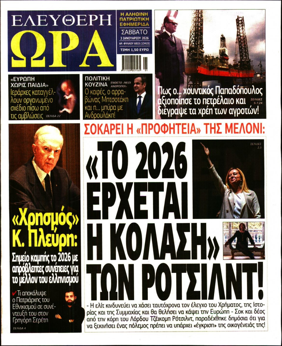 Πρωτοσέλιδο Εφημερίδας - Ελεύθερη Ώρα - 2026-01-03