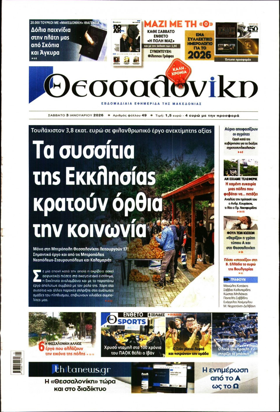 Πρωτοσέλιδο Εφημερίδας - Θεσσαλονίκη - 2026-01-03
