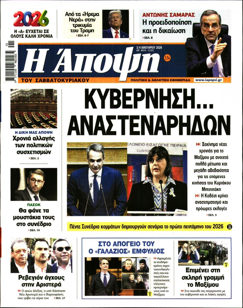 Πρωτοσέλιδο Εφημερίδας - ΑΠΟΨΗ - 2026-01-03
