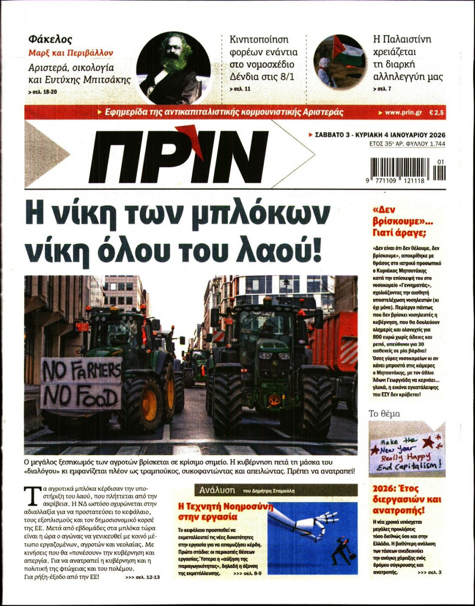 Πρωτοσέλιδο Εφημερίδας - Πριν - 2026-01-03