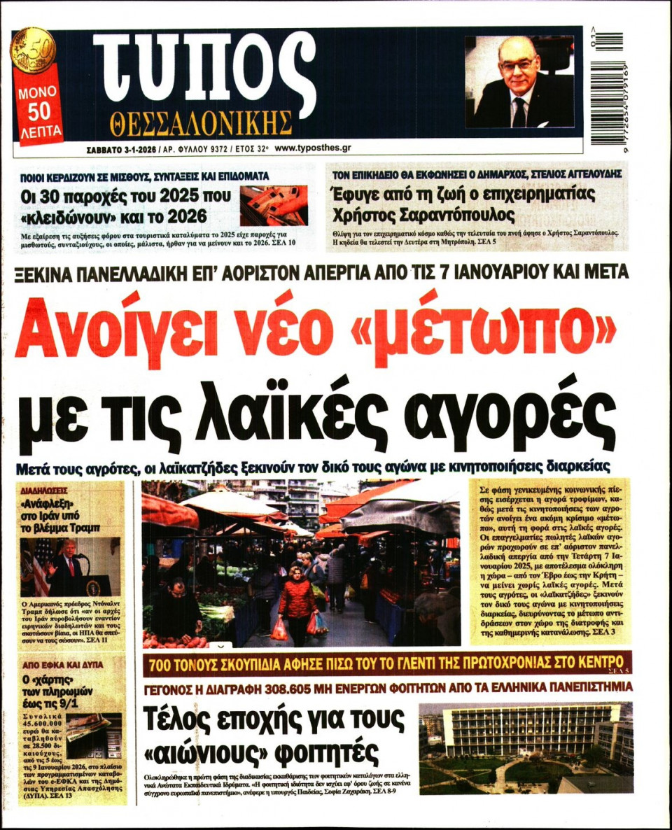Πρωτοσέλιδο Εφημερίδας - ΤΥΠΟΣ ΘΕΣΣΑΛΟΝΙΚΗΣ - 2026-01-03