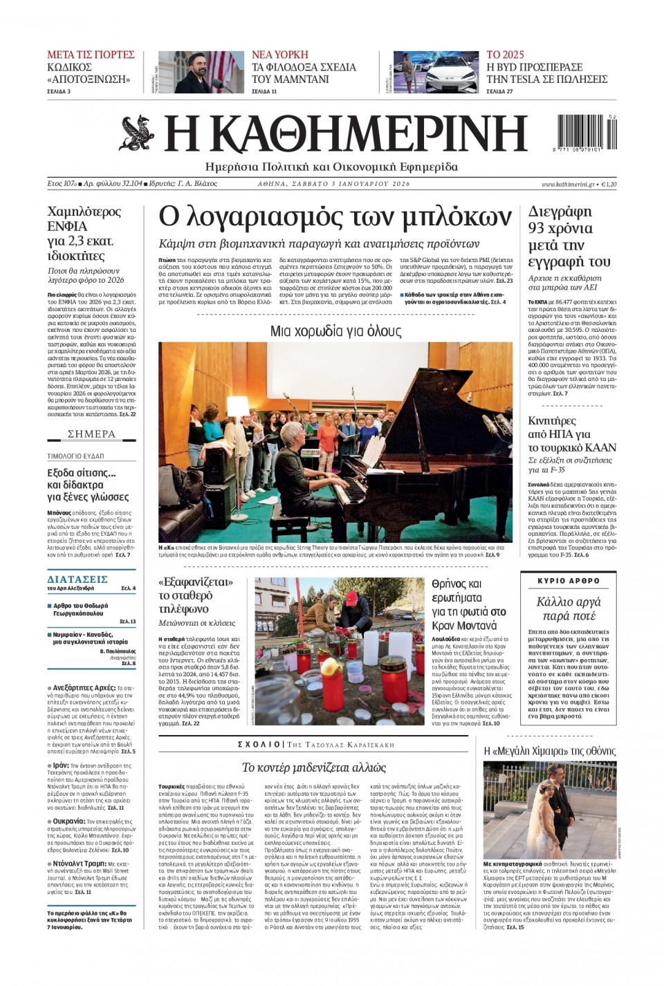 Πρωτοσέλιδο Εφημερίδας - Καθημερινή - 2026-01-03