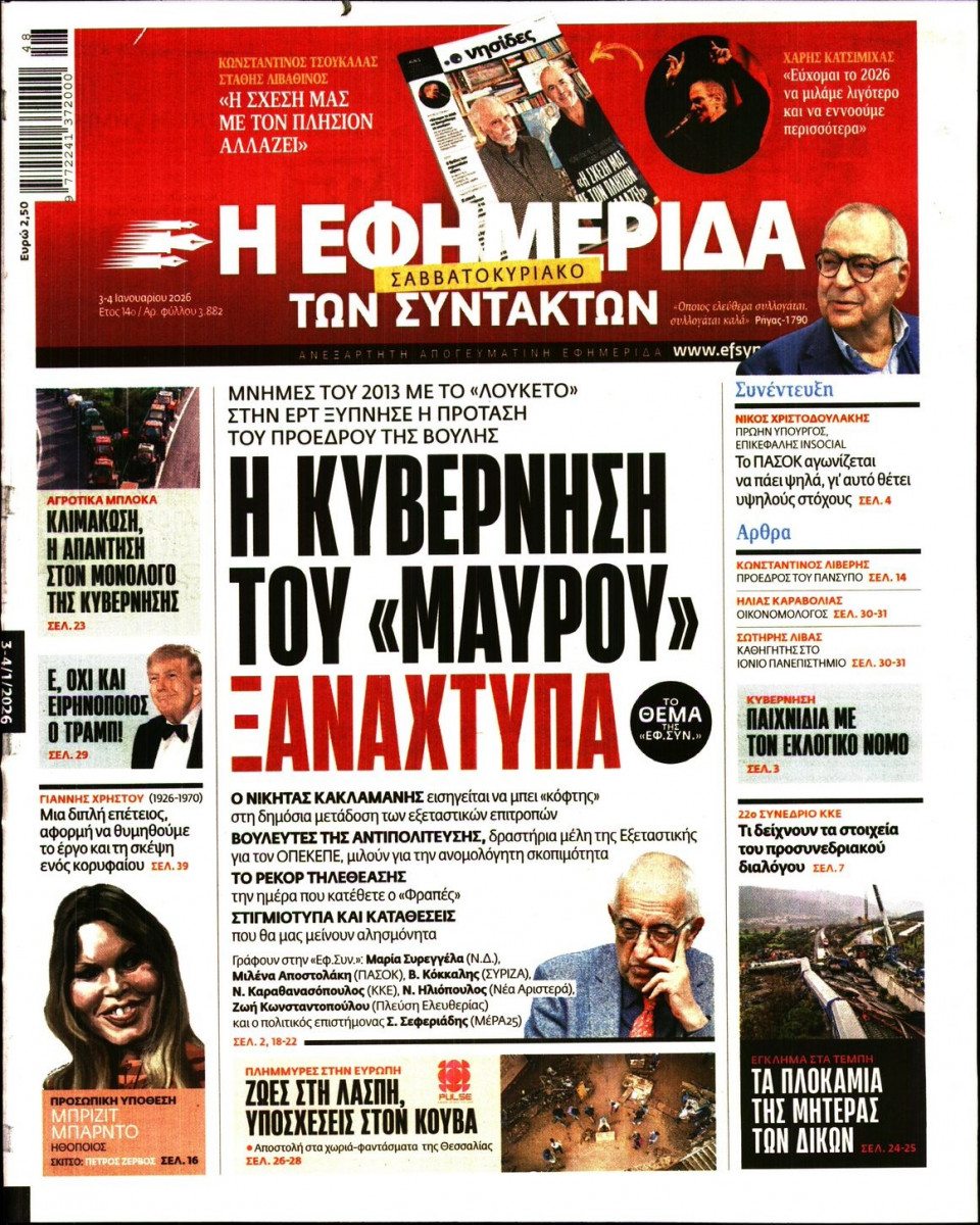 Πρωτοσέλιδο Εφημερίδας - Η Εφημερίδα των Συντακτών - 2026-01-03