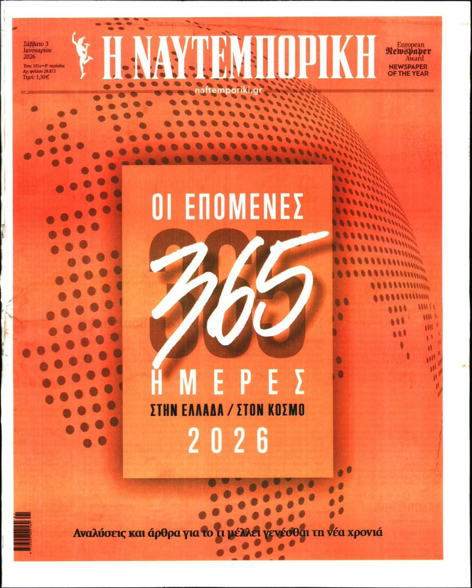 Πρωτοσέλιδο Εφημερίδας - Ναυτεμπορική - 2026-01-03