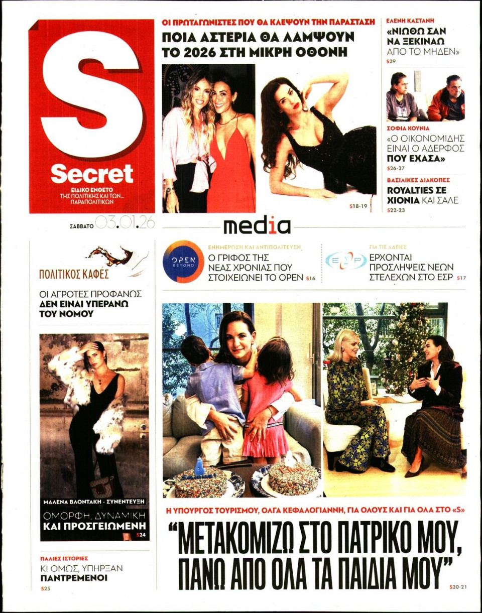 Πρωτοσέλιδο Εφημερίδας - ΠΑΡΑΠΟΛΙΤΙΚΑ_SECRET - 2026-01-03