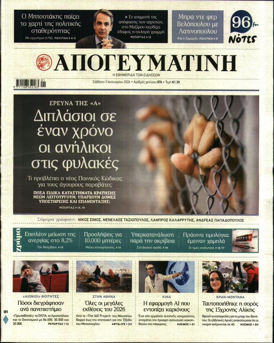 Πρωτοσέλιδο Εφημερίδας - Απογευματινή - 2026-01-03