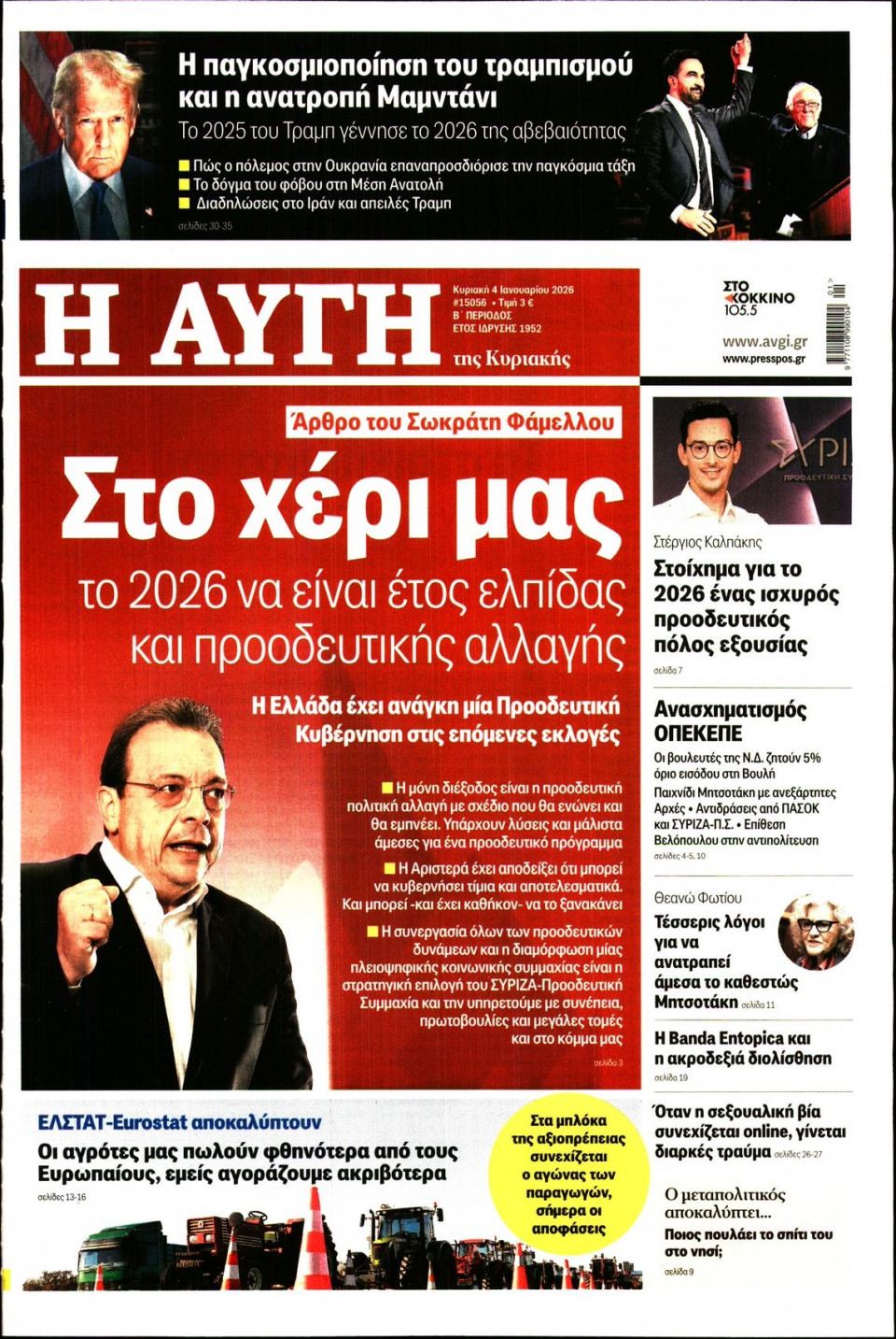 Πρωτοσέλιδο Εφημερίδας - Αυγή - 2026-01-04