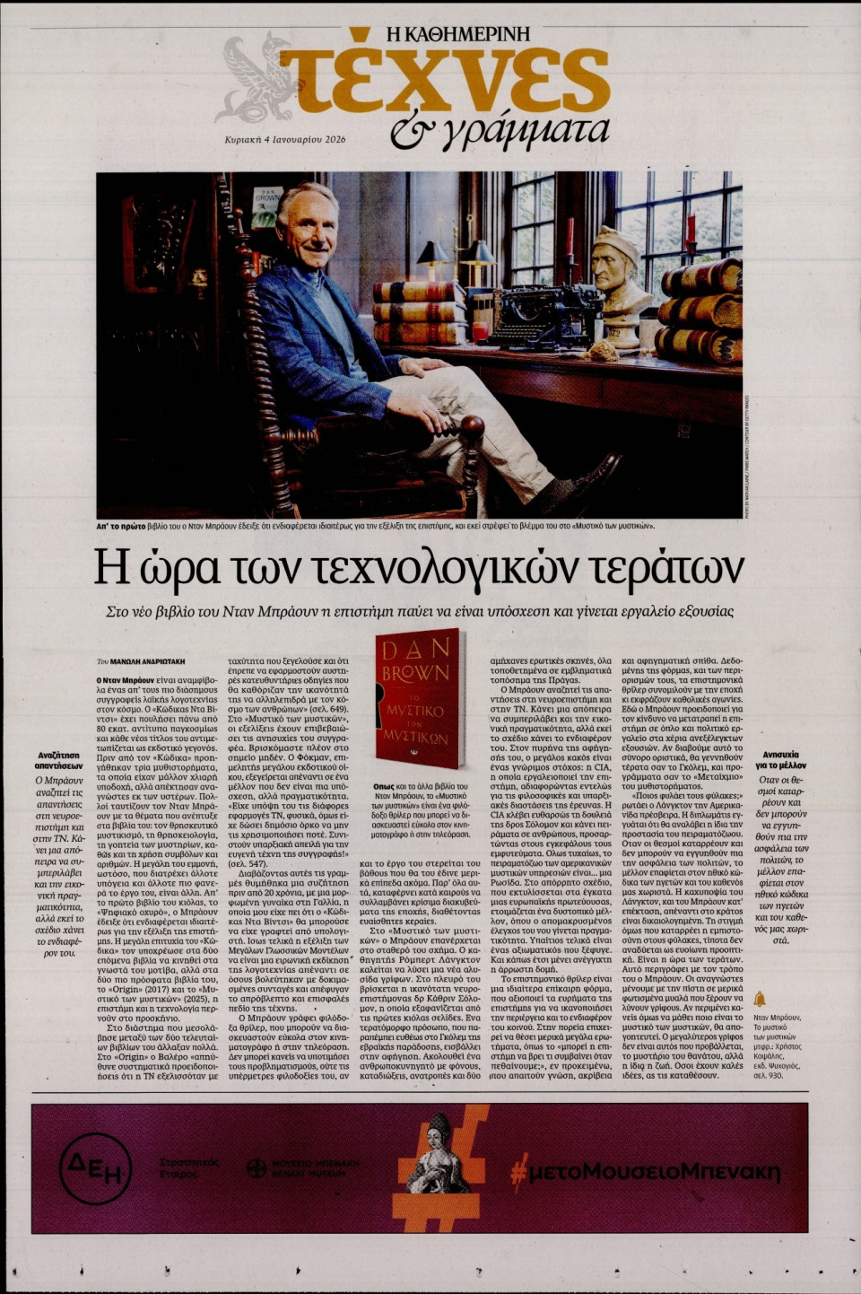 Πρωτοσέλιδο Εφημερίδας - ΚΑΘΗΜΕΡΙΝΗ ΚΥΡ_ΤΕΧΝΕΣ - 2026-01-04