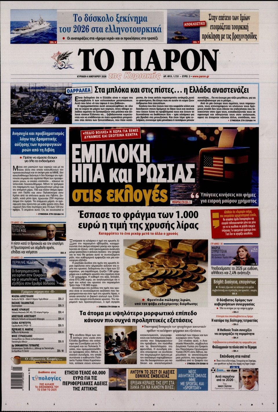 Πρωτοσέλιδο Εφημερίδας - Το Παρόν - 2026-01-04