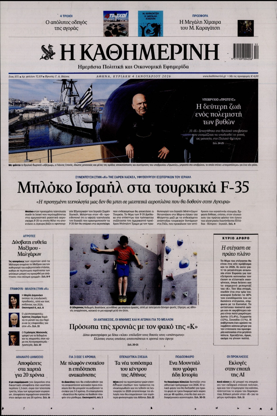 Πρωτοσέλιδο Εφημερίδας - Καθημερινή - 2026-01-04