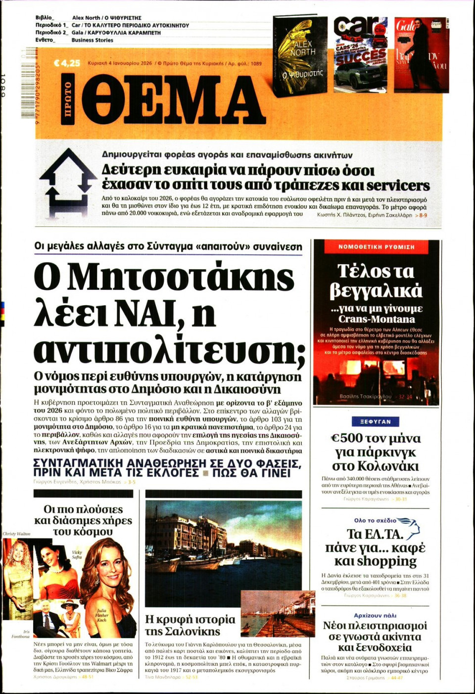 Πρωτοσέλιδο Εφημερίδας - Πρώτο Θέμα - 2026-01-04