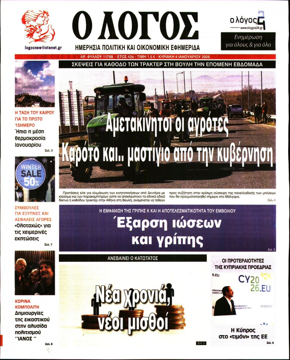 Πρωτοσέλιδο Εφημερίδας - Λόγος - 2026-01-04