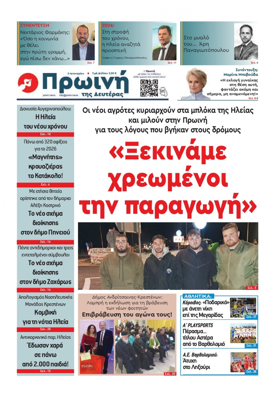 Πρωτοσέλιδο Εφημερίδας - Πρωινή Ηλείας - 2026-01-05