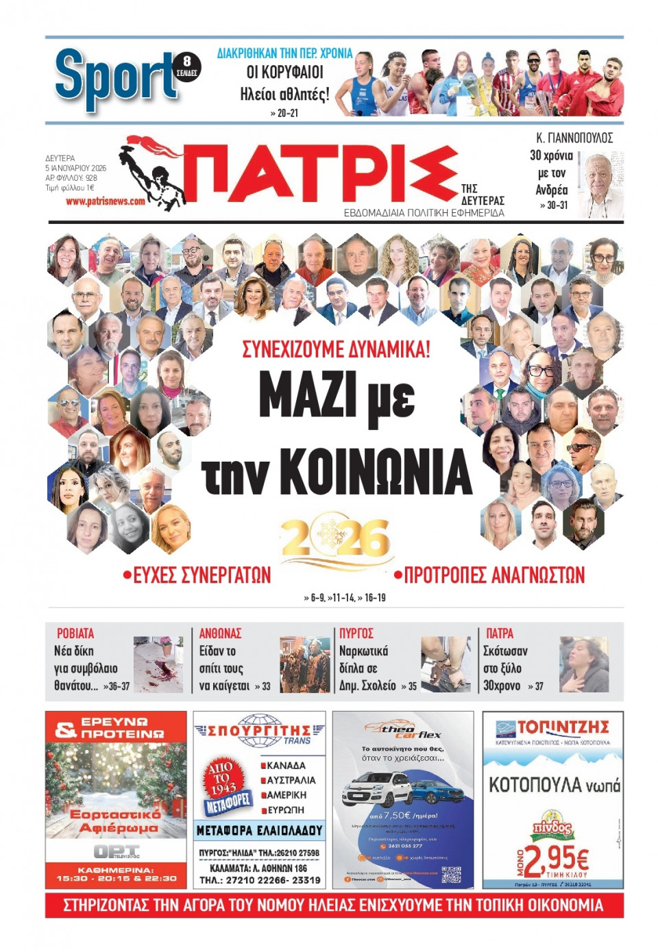 Πρωτοσέλιδο Εφημερίδας - Πατρίς Πύργου - 2026-01-05