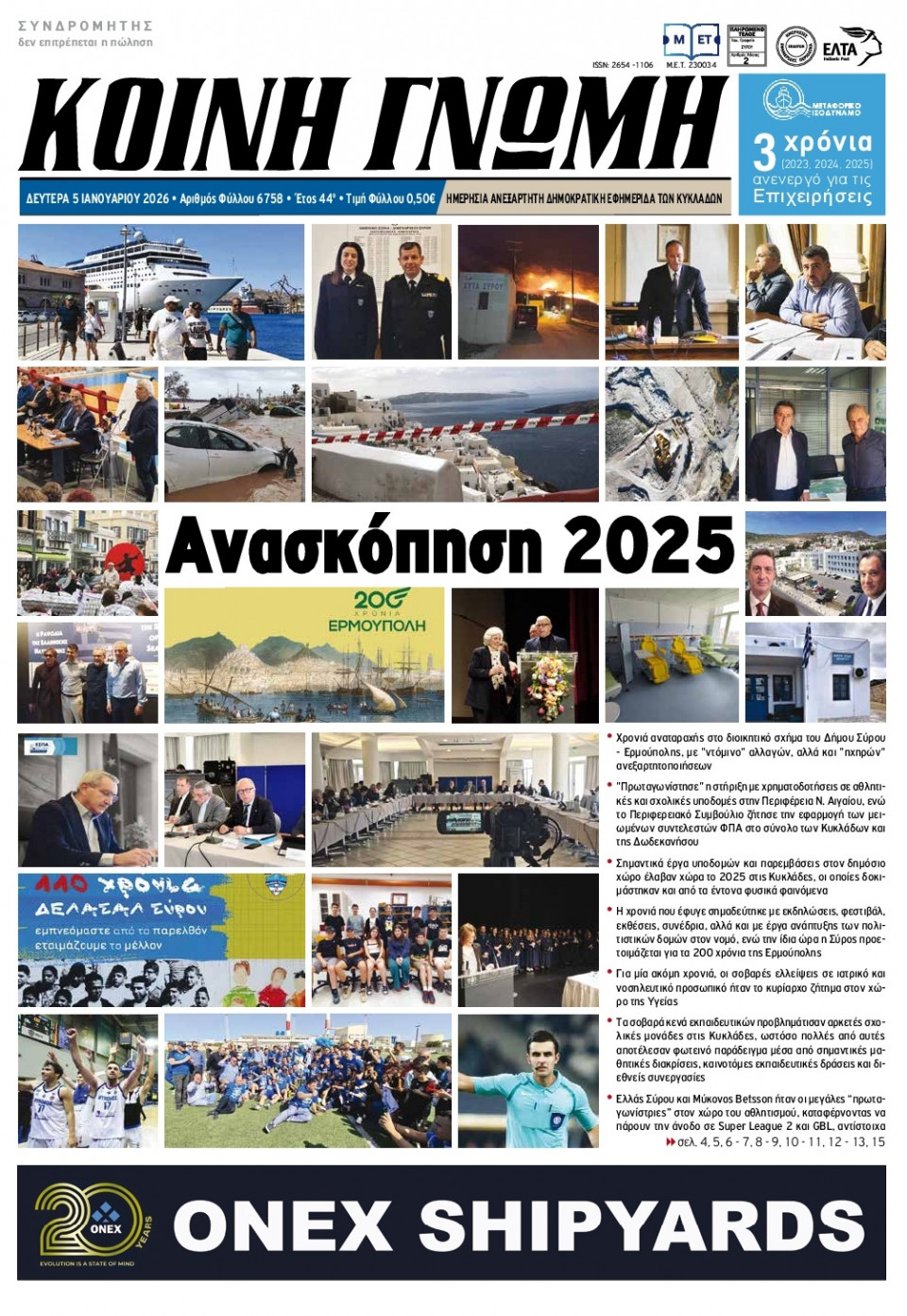 Πρωτοσέλιδο Εφημερίδας - Κοινή Γνώμη Κυκλάδων - 2026-01-05
