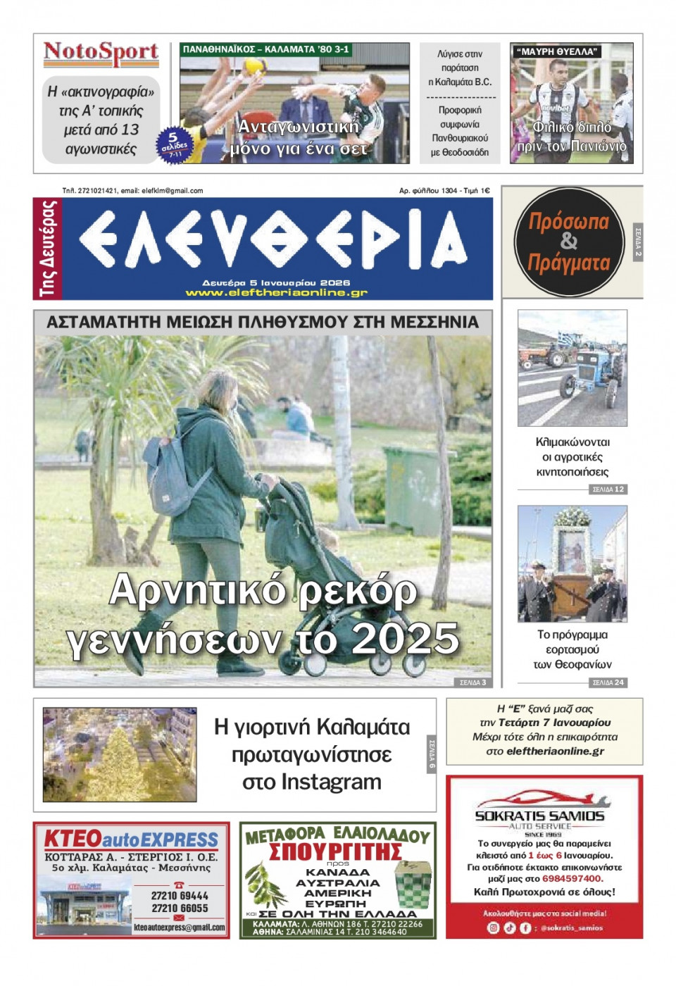 Πρωτοσέλιδο Εφημερίδας - Ελευθερία Καλαμάτας - 2026-01-05