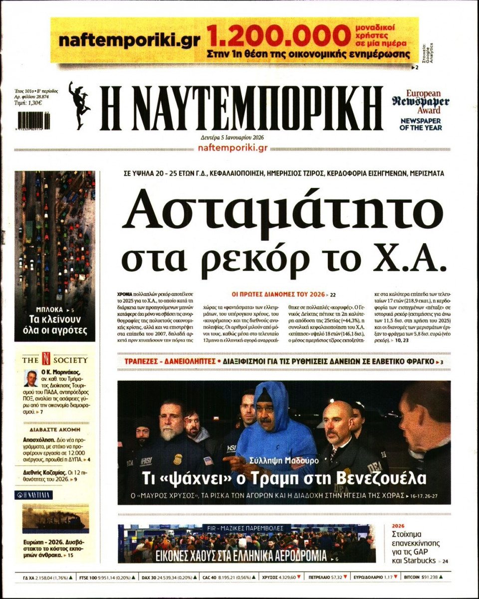 Πρωτοσέλιδο Εφημερίδας - Ναυτεμπορική - 2026-01-05