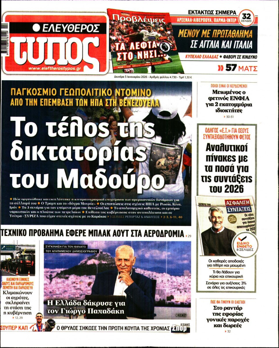 Πρωτοσέλιδο Εφημερίδας - Ελεύθερος Τύπος - 2026-01-05