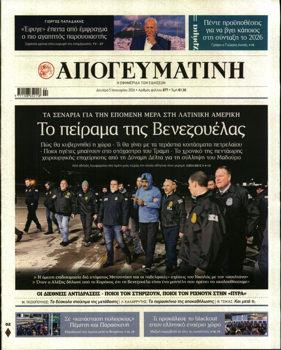 Πρωτοσέλιδο Εφημερίδας - Απογευματινή - 2026-01-05