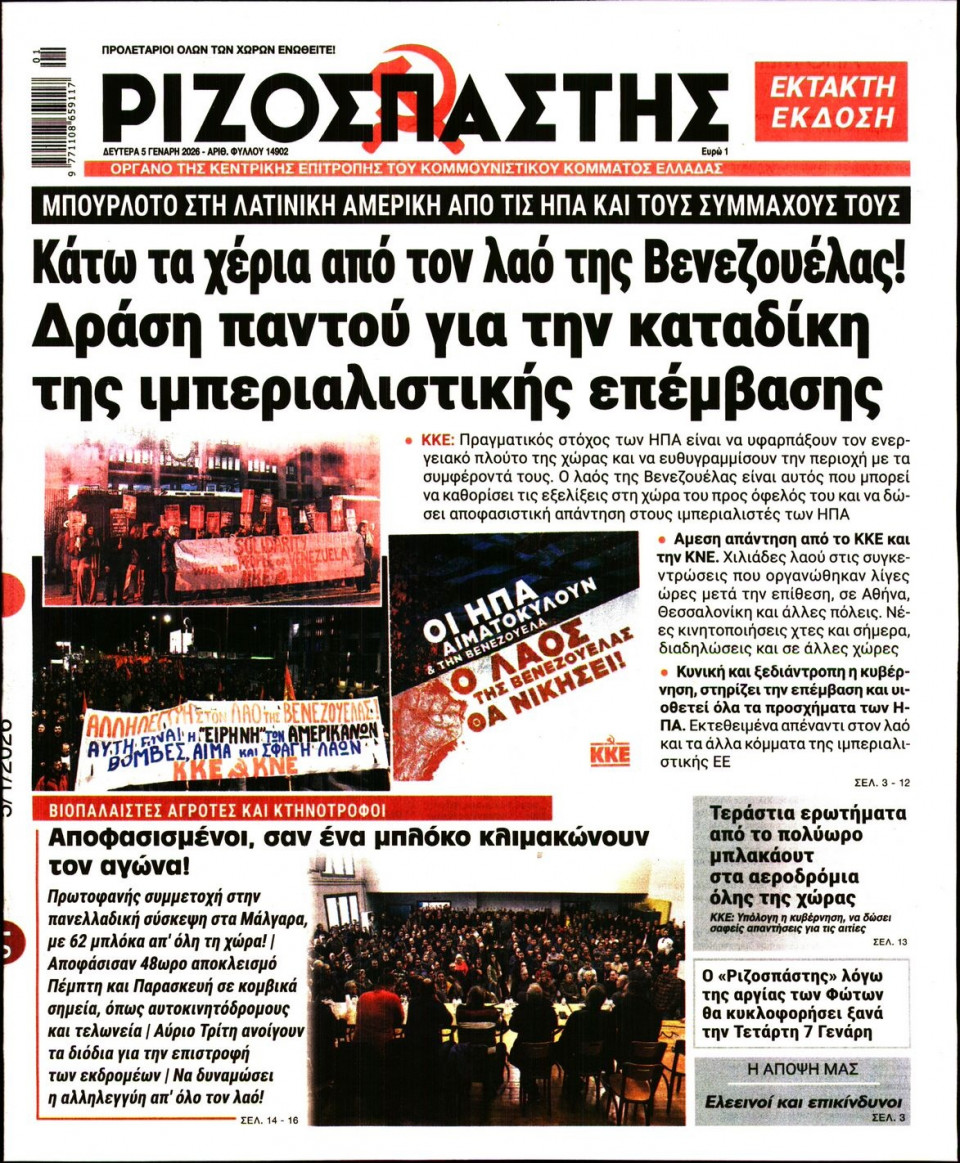Πρωτοσέλιδο Εφημερίδας - Ριζοσπάστης - 2026-01-05