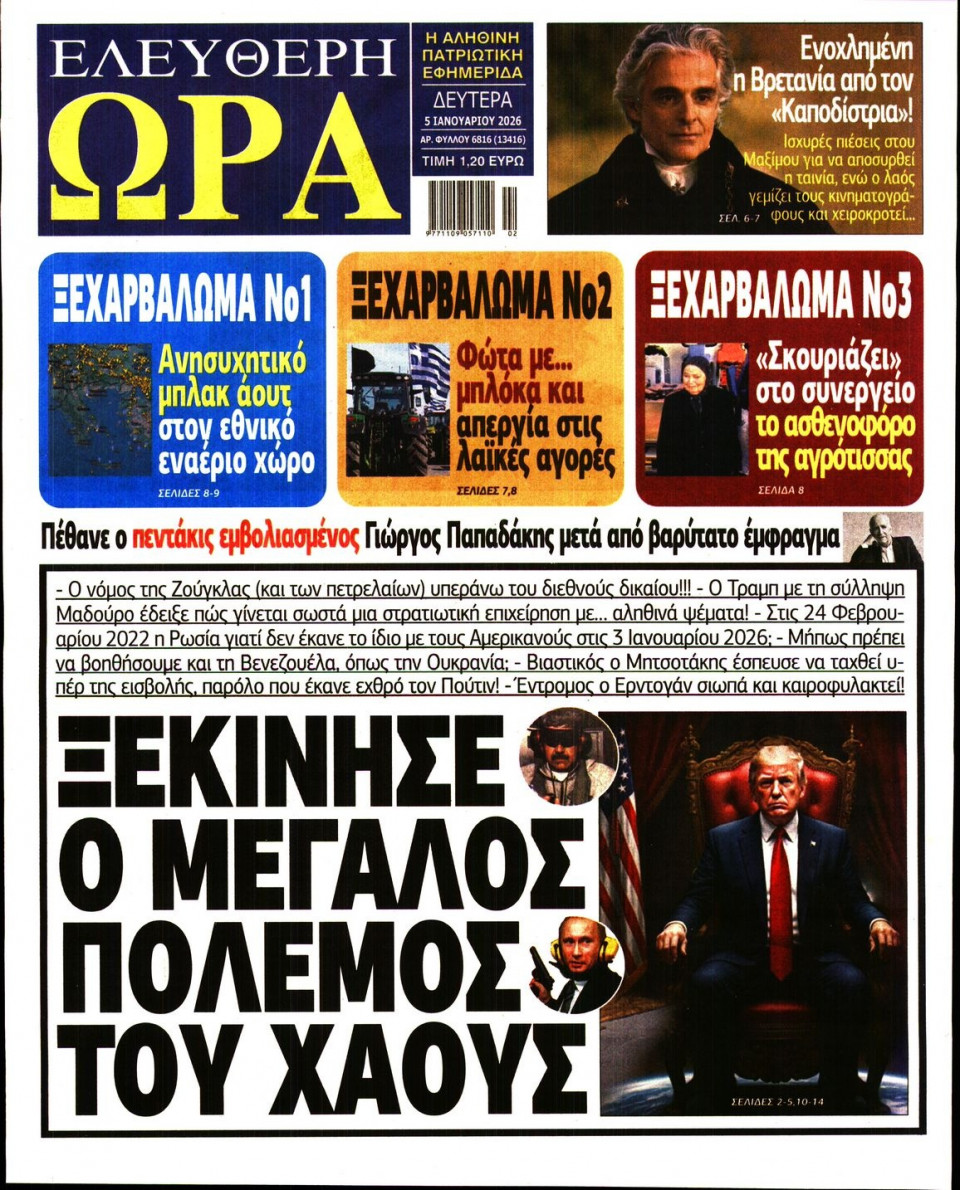 Πρωτοσέλιδο Εφημερίδας - Ελεύθερη Ώρα - 2026-01-05