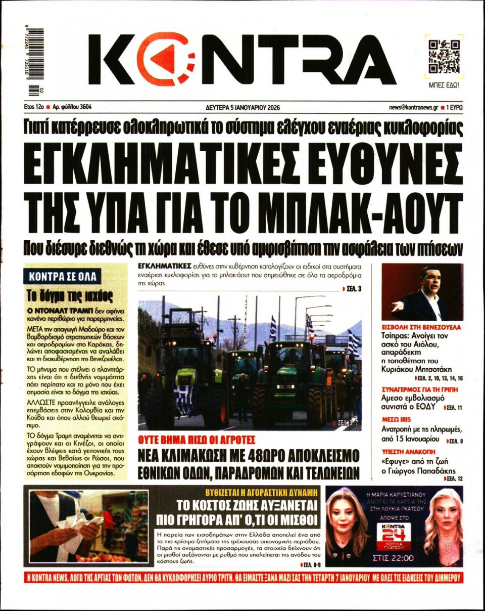 Πρωτοσέλιδο Εφημερίδας - Kontra News - 2026-01-05