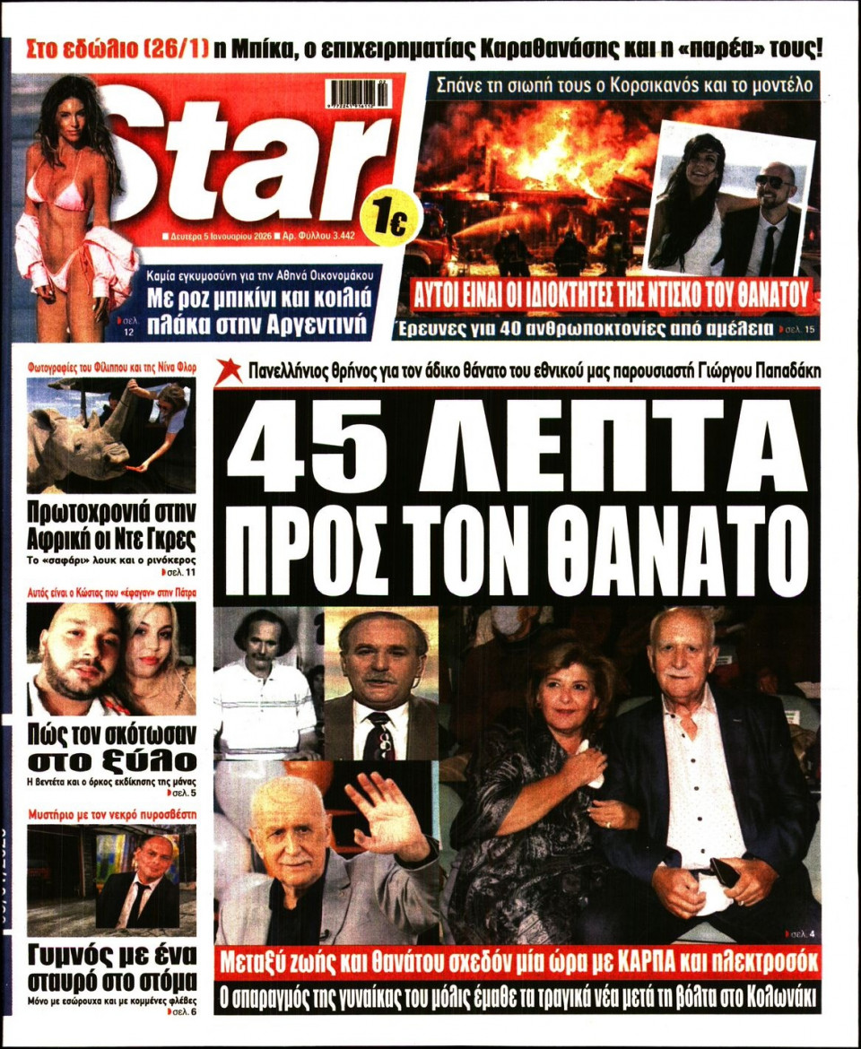 Πρωτοσέλιδο Εφημερίδας - Star Press - 2026-01-05