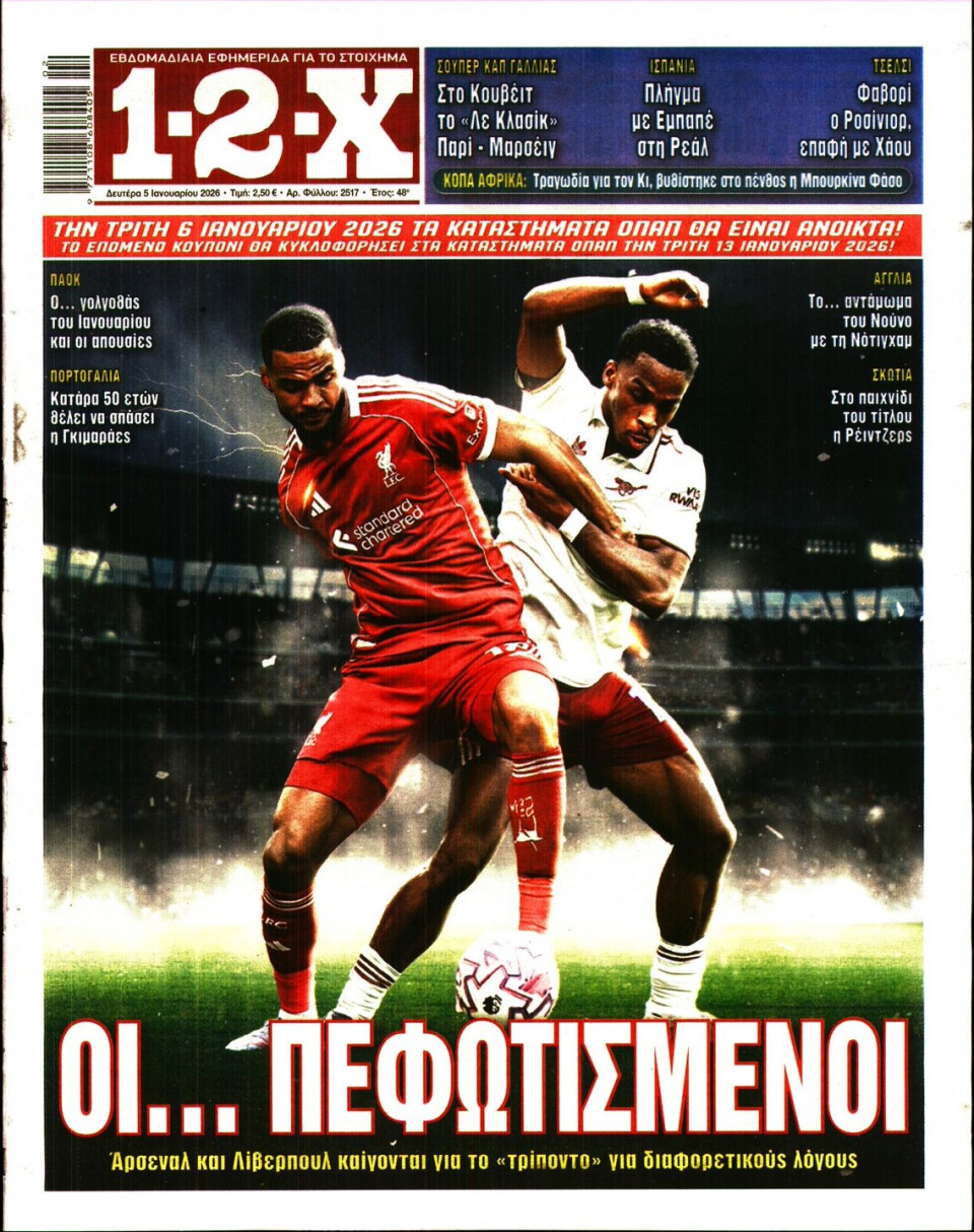Πρωτοσέλιδο Εφημερίδας - 12X Στοίχημα - 2026-01-05