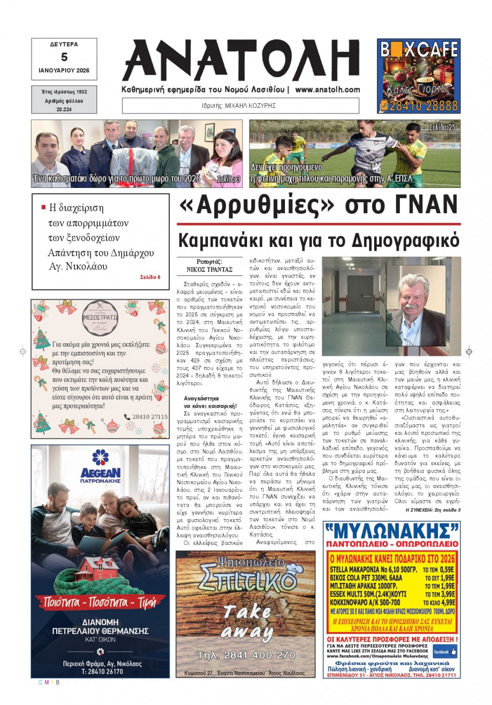 Πρωτοσέλιδο Εφημερίδας - Ανατολή Λασιθείου - 2026-01-05