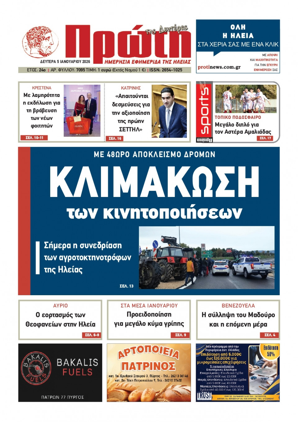 Πρωτοσέλιδο Εφημερίδας - Πρώτη Ηλείας - 2026-01-05