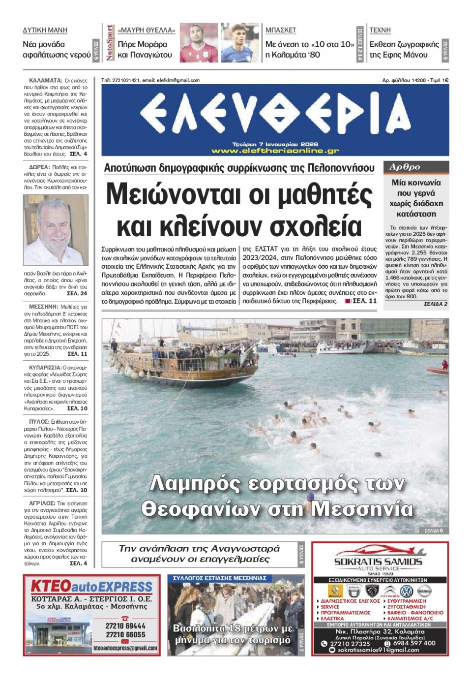 Πρωτοσέλιδο Εφημερίδας - Ελευθερία Καλαμάτας - 2026-01-07