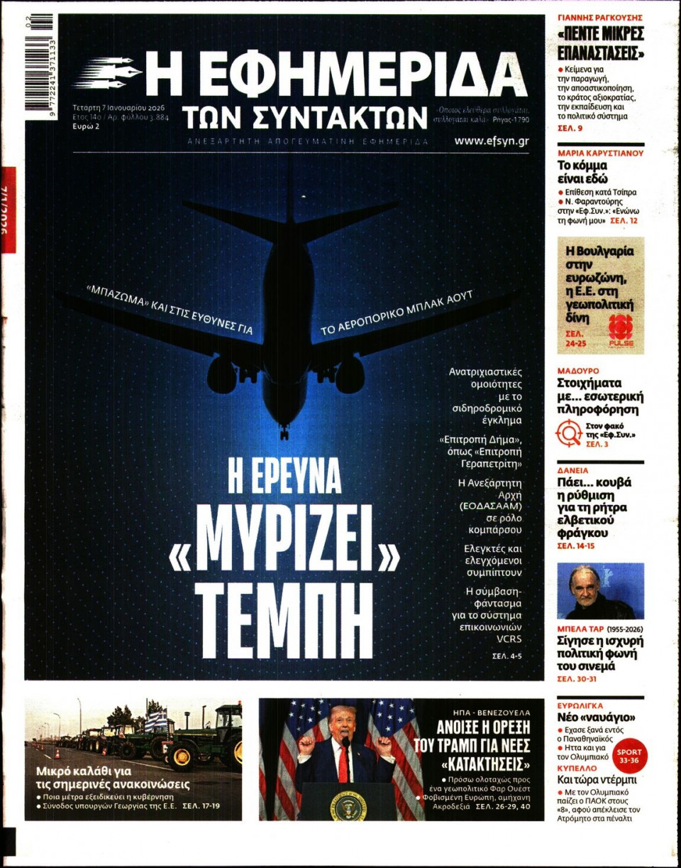 Πρωτοσέλιδο Εφημερίδας - Η Εφημερίδα των Συντακτών - 2026-01-07