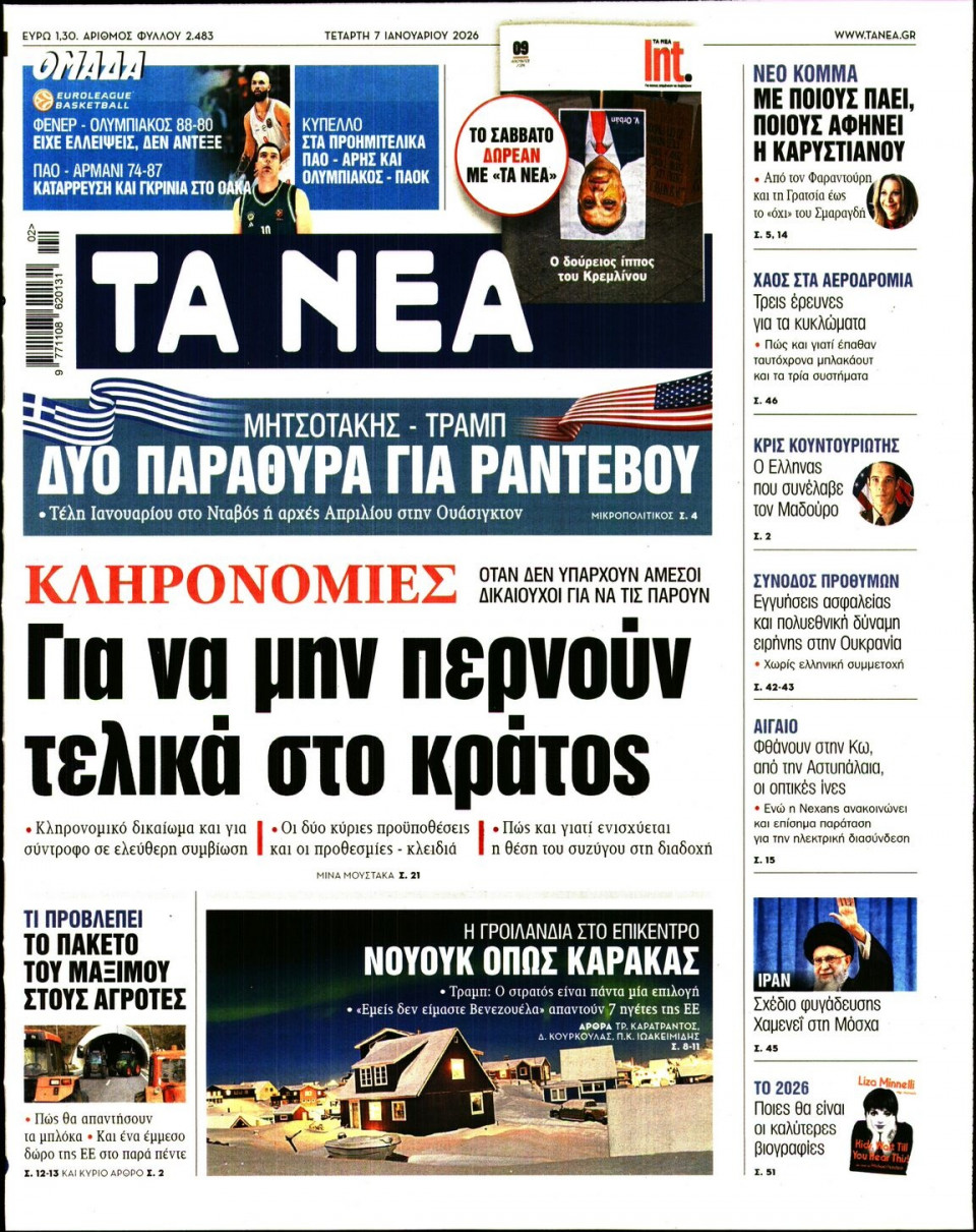 Πρωτοσέλιδο Εφημερίδας - Τα Νέα - 2026-01-07
