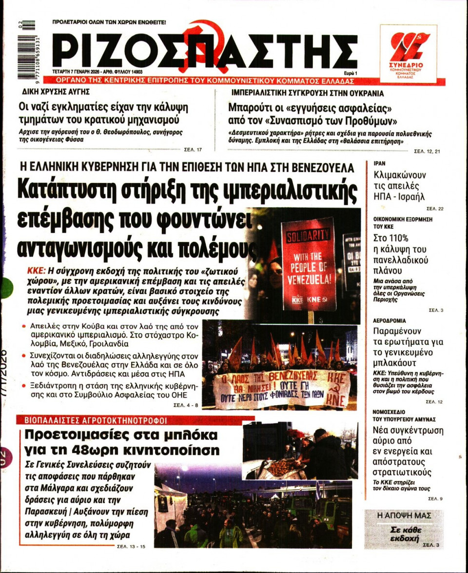 Πρωτοσέλιδο Εφημερίδας - Ριζοσπάστης - 2026-01-07
