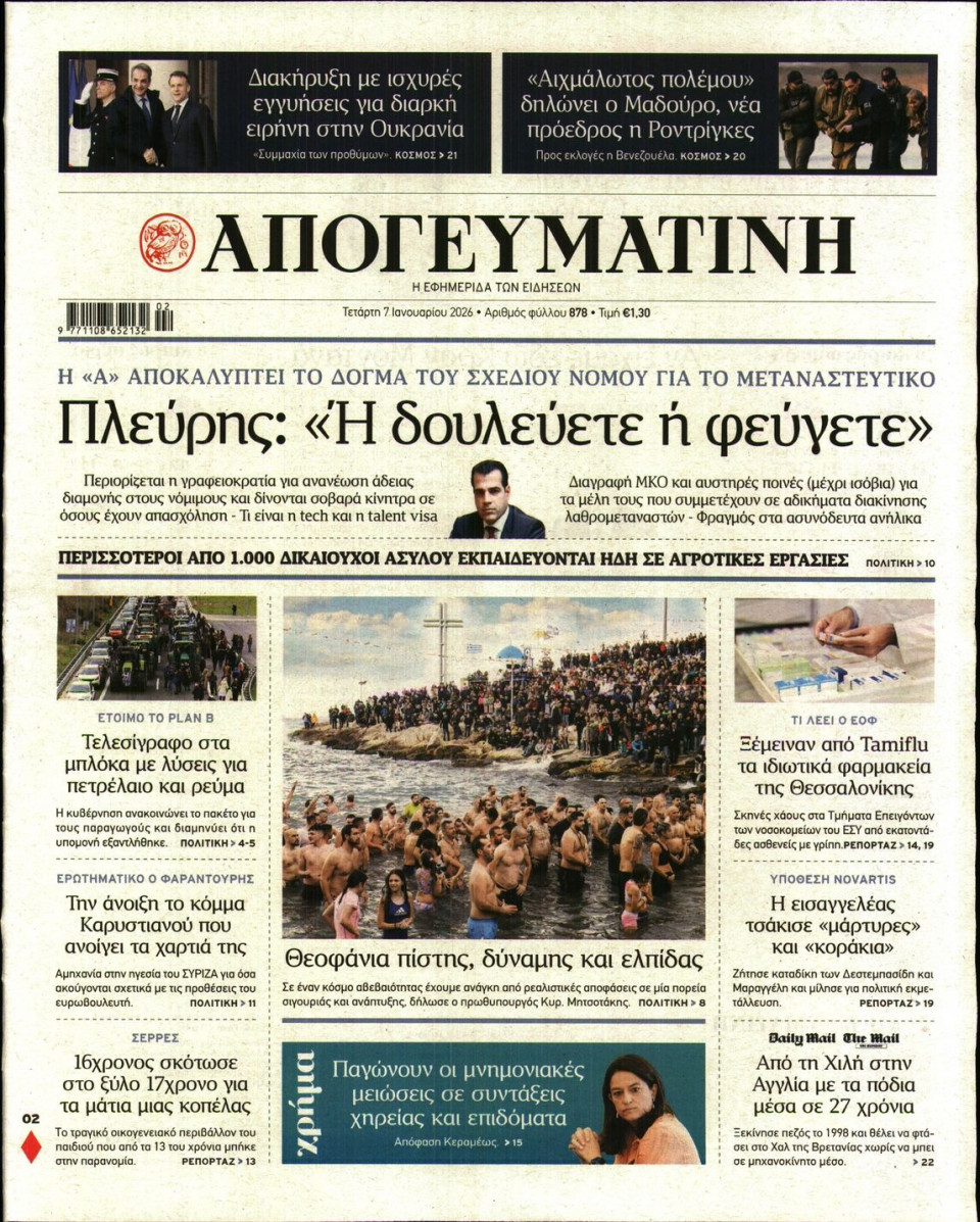 Πρωτοσέλιδο Εφημερίδας - Απογευματινή - 2026-01-07