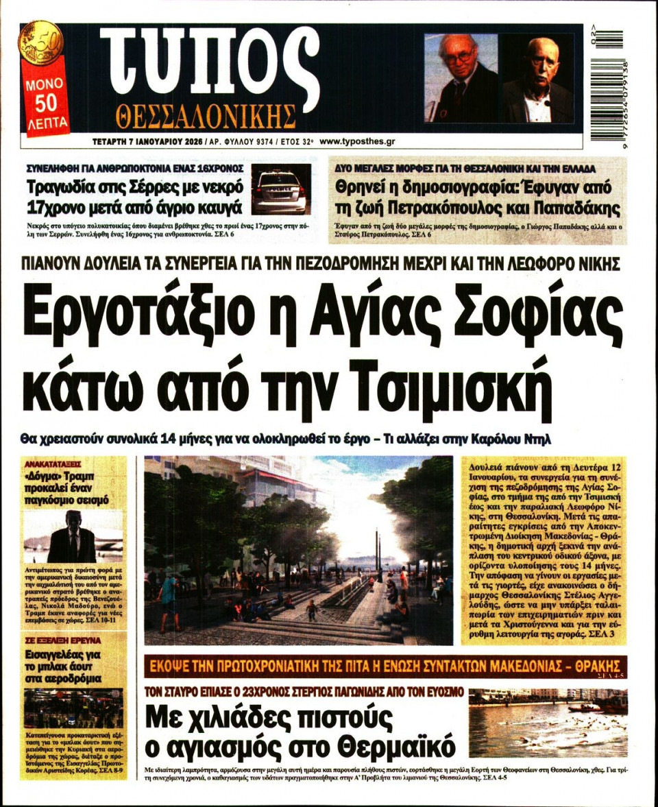 Πρωτοσέλιδο Εφημερίδας - ΤΥΠΟΣ ΘΕΣΣΑΛΟΝΙΚΗΣ - 2026-01-07