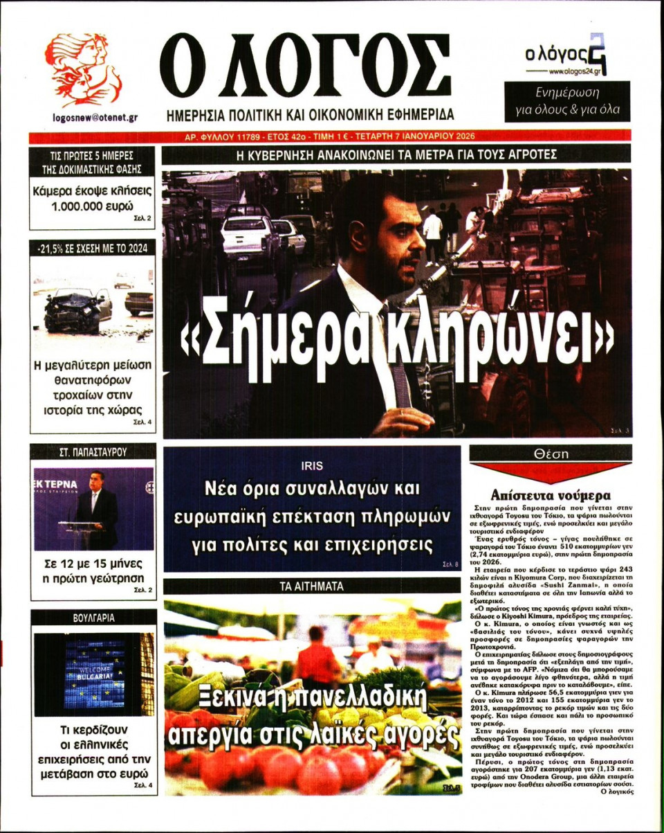 Πρωτοσέλιδο Εφημερίδας - Λόγος - 2026-01-07