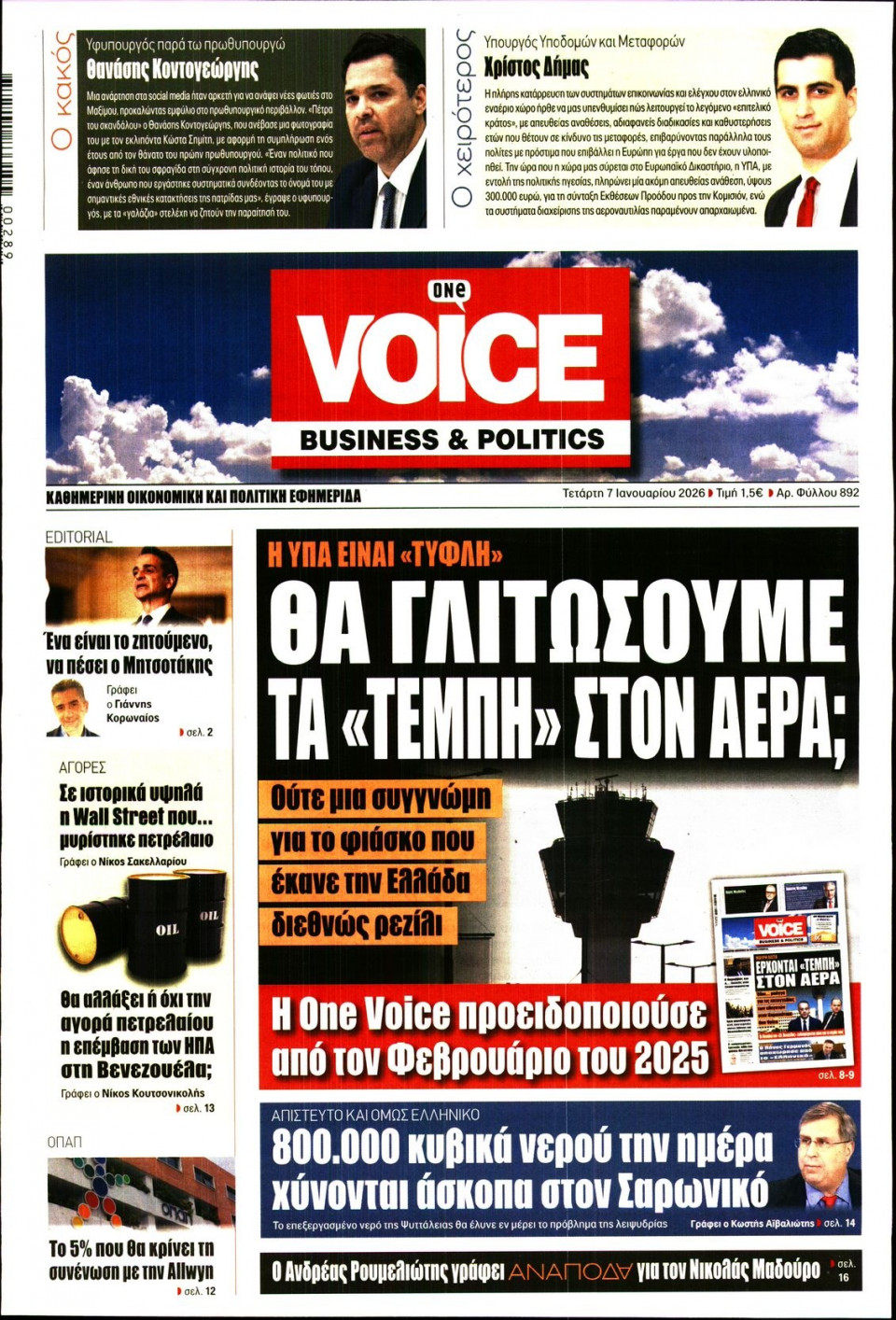 Πρωτοσέλιδο Εφημερίδας - FINANCE & MARKETS VOICE - 2026-01-07