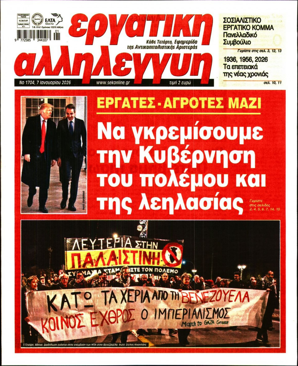 Πρωτοσέλιδο Εφημερίδας - Εργατική Αλληλεγγύη - 2026-01-07
