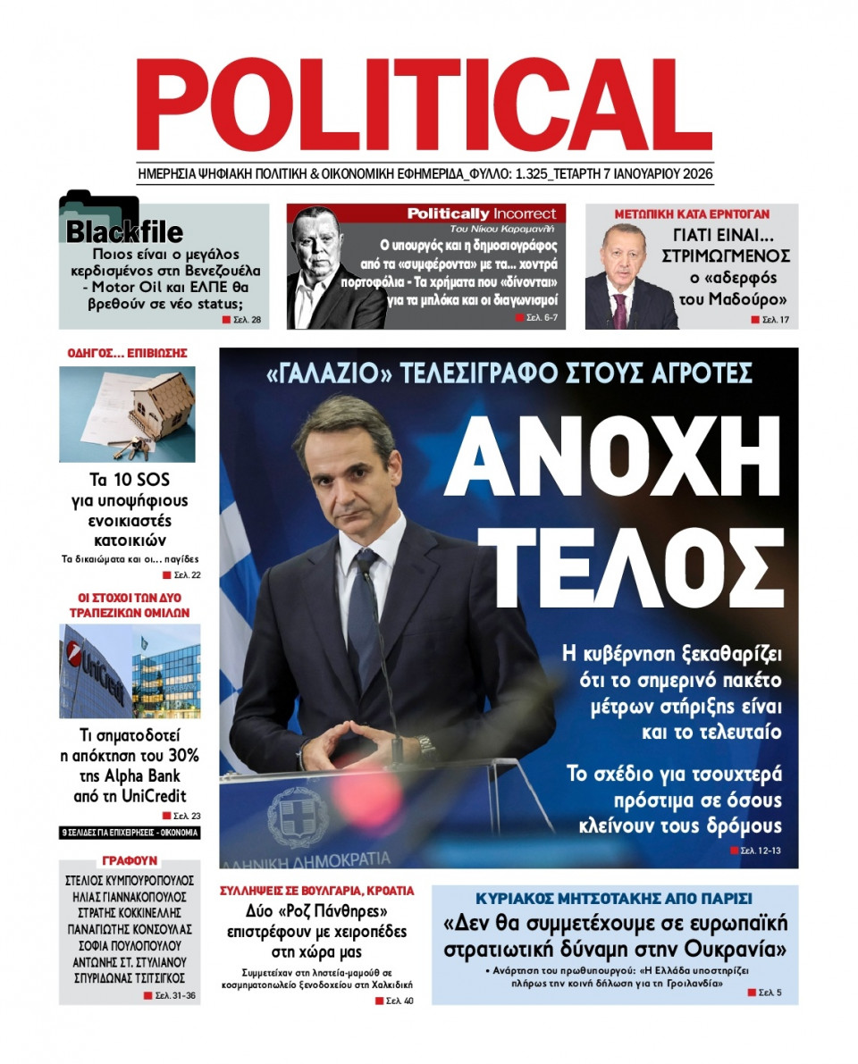Πρωτοσέλιδο Εφημερίδας - Political - 2026-01-07