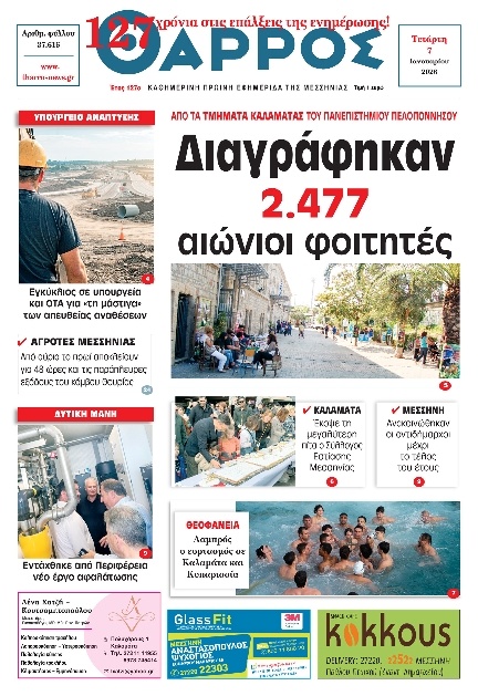 Πρωτοσέλιδο Εφημερίδας - Θάρρος Μεσσηνίας - 2026-01-07