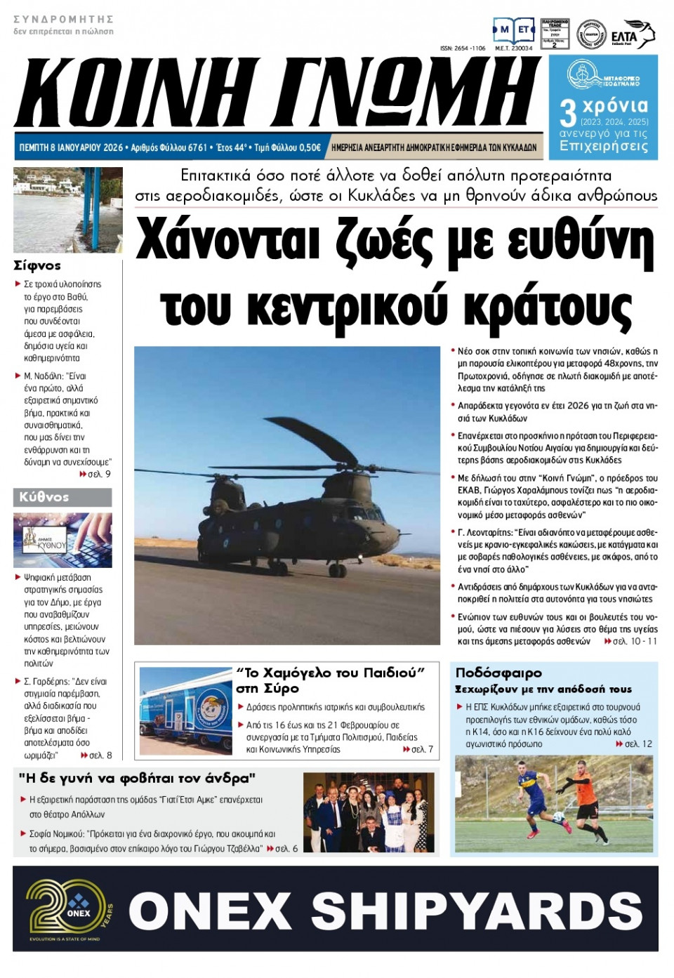 Πρωτοσέλιδο Εφημερίδας - Κοινή Γνώμη Κυκλάδων - 2026-01-08