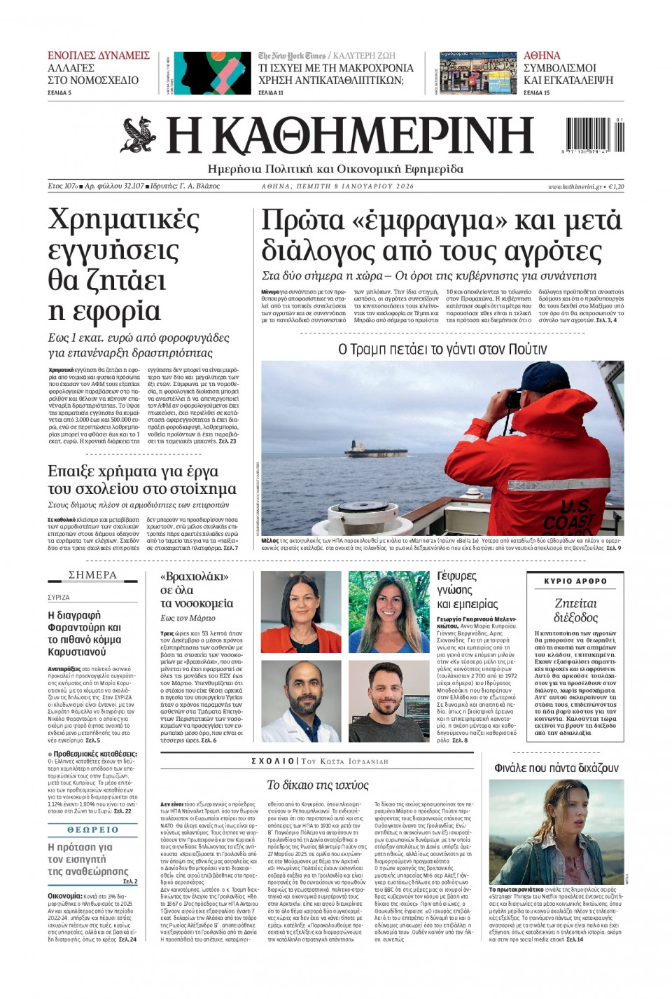 Πρωτοσέλιδο Εφημερίδας - Καθημερινή - 2026-01-08