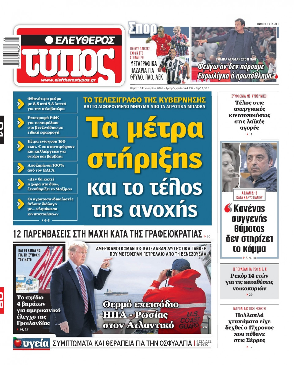Πρωτοσέλιδο Εφημερίδας - Ελεύθερος Τύπος - 2026-01-08
