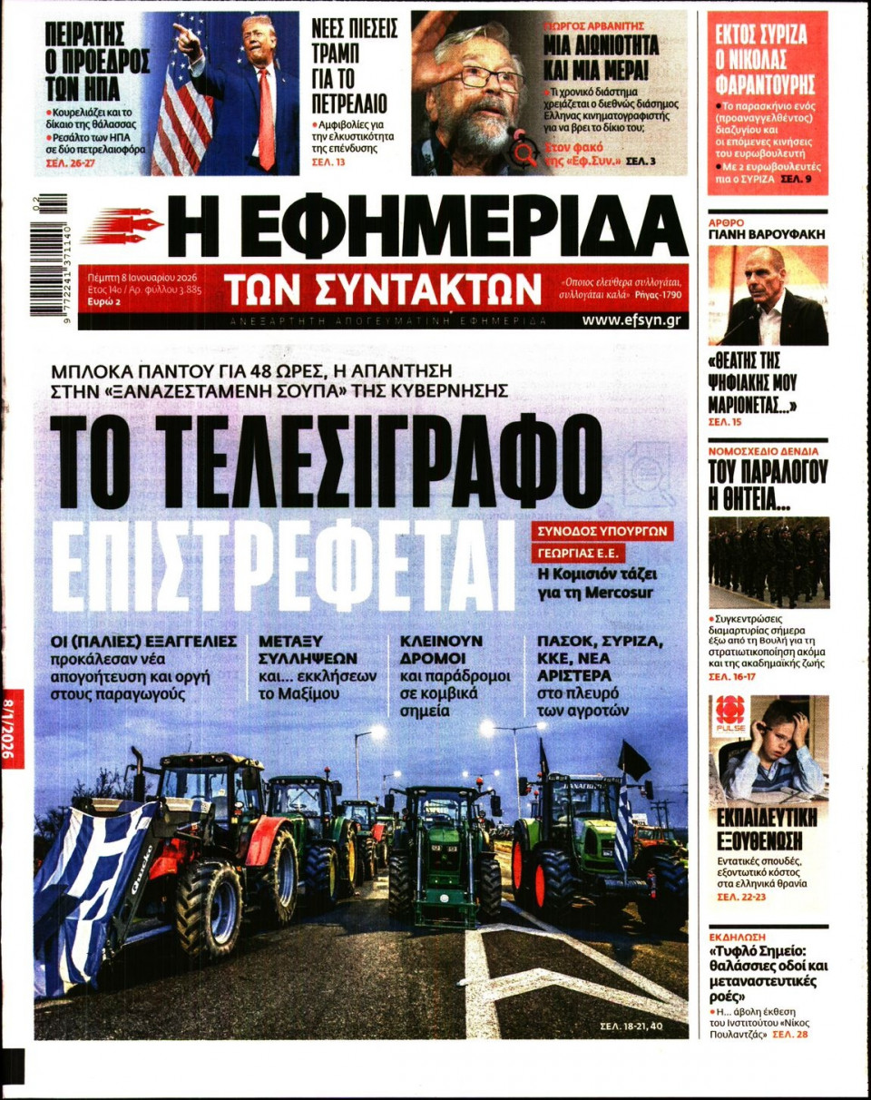 Πρωτοσέλιδο Εφημερίδας - Η Εφημερίδα των Συντακτών - 2026-01-08