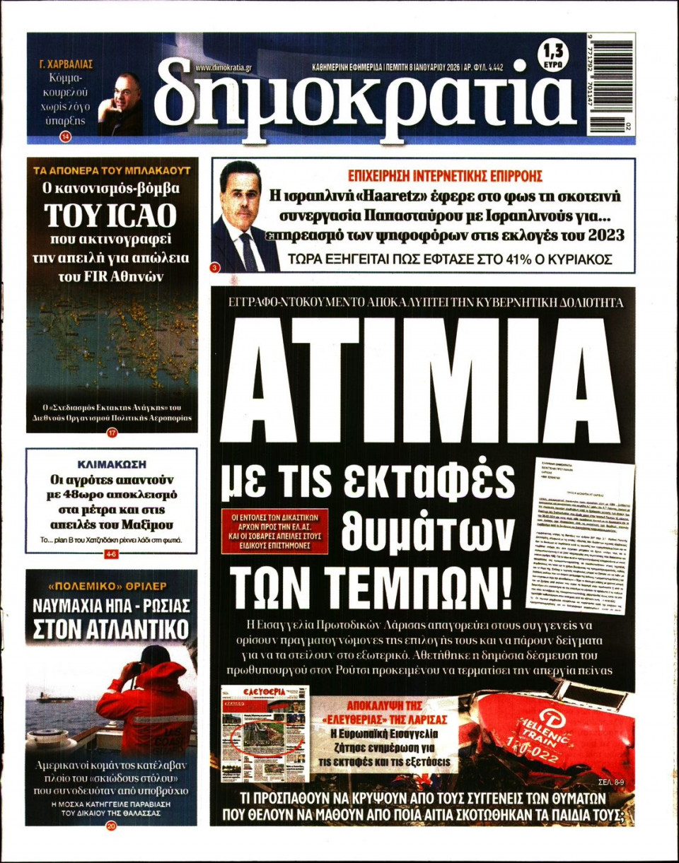 Πρωτοσέλιδο Εφημερίδας - Δημοκρατία - 2026-01-08